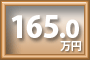ロイヤル祭壇165万円